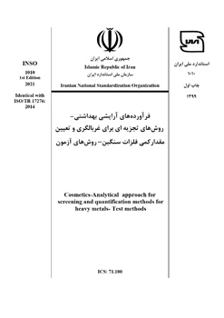 استاندارد ملی اندازه گیری فلزات سنگین