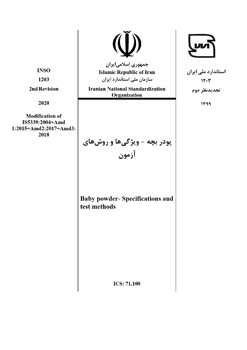 استاندارد ملی پودر بچه